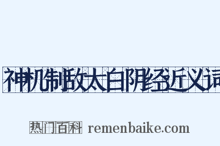 神机制敌太白阴经近义词是什么意思的图片